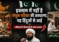 Joint family is not in Islamic System