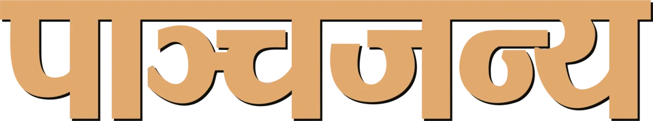 पाञ्चजन्य साहित्य डेस्क