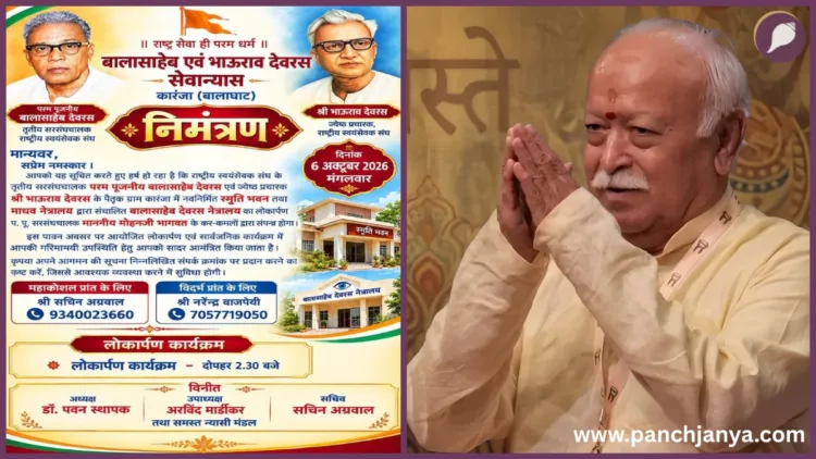 Mohan Bhagwat Karanja Balaghat Balasaheb Deoras Netralaya Inauguration Panchjanya