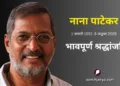 प्रख्यात अभिनेता नाना पाटेकर का निधन