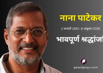 प्रख्यात अभिनेता नाना पाटेकर का निधन