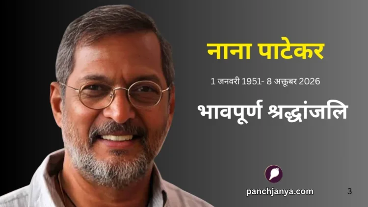 प्रख्यात अभिनेता नाना पाटेकर का निधन