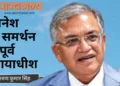 मुख्य चुनाव आयुक्त ज्ञानेश कुमार