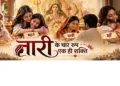 नारी के अनेक स्वरूप (एआई द्वारा निर्मित)